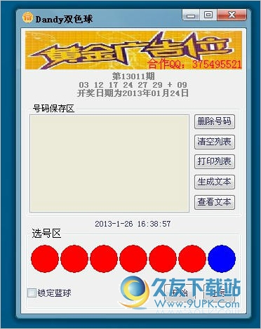 Dandy双色球选号分析工具 13.11.01中文免安装版[双色球选号分析器]截图（1）