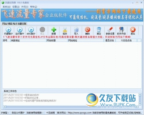 网站流量狂刷器 9.92中文免安装版[网站流量狂刷工具]截图（1）