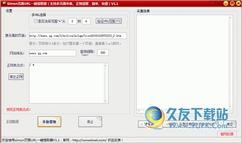 simon页面URL一键提取器 1.1中文免安装版[页面URL提取软件]截图（1）