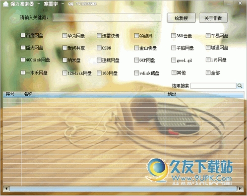 墨宇强力搜索器 1.2中文免安装版[网盘资源信息搜索器]截图（1）