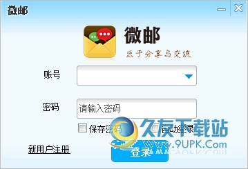 微邮 1.9.9.3中文正式版[微邮pc邮箱客户端软件]