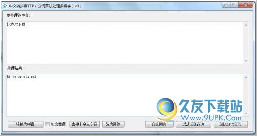 中文转拼音软件 0.1免安装版[多音字汉字转拼音工具]截图（1）