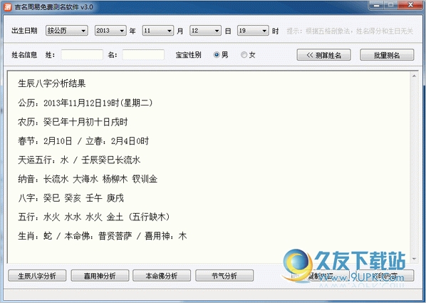 吉名周易免费测名软件 3.0中文免安装版[吉名周易测名器]截图（1）