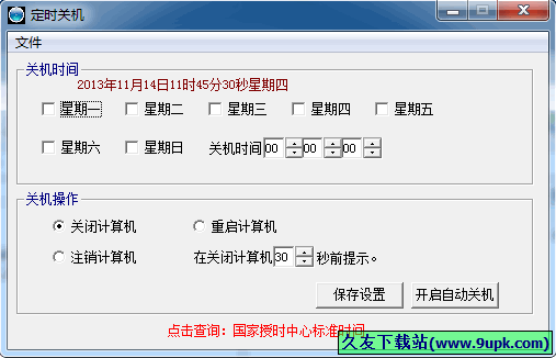 库索族定时关机 6.0中文免安装版[定时关机工具]截图（1）