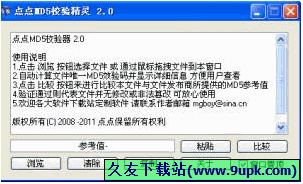 点点MD5校验精灵 3.0中文免安装版[md5校验工具]截图（1）