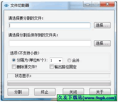 文件切割手 1.0中文免安装版[文件切割程序]截图（1）
