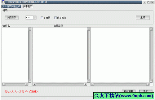 电脑目录文件列表生成器 1.0中文免安装版