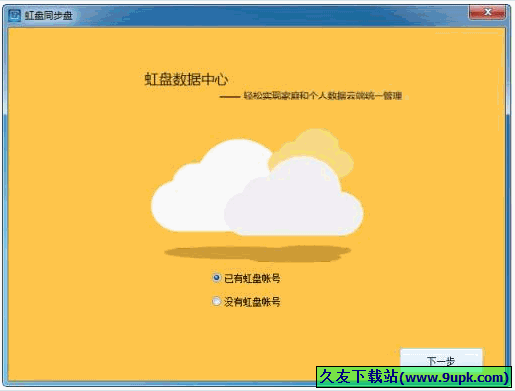 虹盘同步盘 1.1.0中文正式版[虹盘家庭数据管理平台]截图（1）