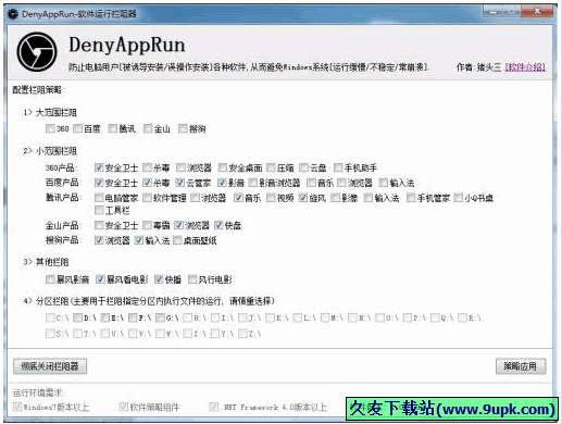 DenyAppRun 1.0.0.93中文免安装版[软件运行拦阻工具]截图（1）