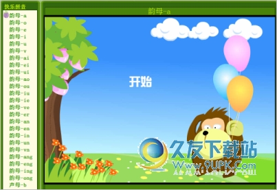 喜洋洋快乐拼音 3.40中文绿色特别版[儿童学习拼音软件]截图（1）