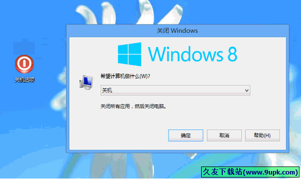 Win8/8.1关机小工具 1.0中文免安装版[Win8系统关机程序]截图（1）