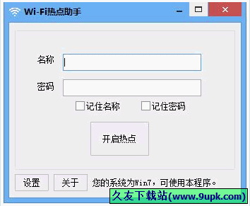 WiFi热点助手 1.0中文免安装版[win7无线热点设置器]