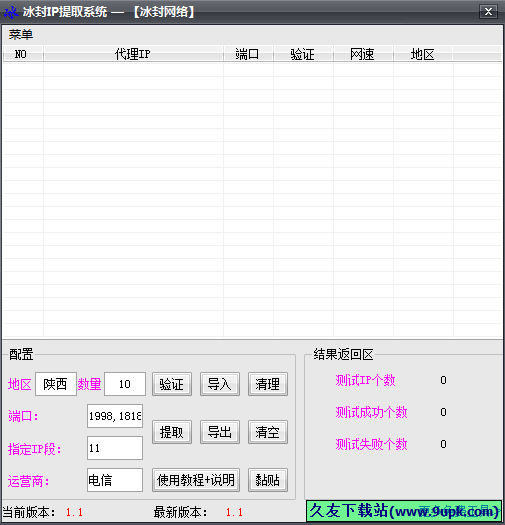 冰封IP提取系统 1.6免安装版[冰封IP提取器]