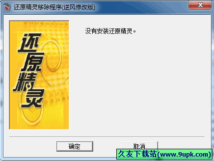 还原精灵移除程序 1.1中文免安装版[还原精灵清除工具]截图（1）