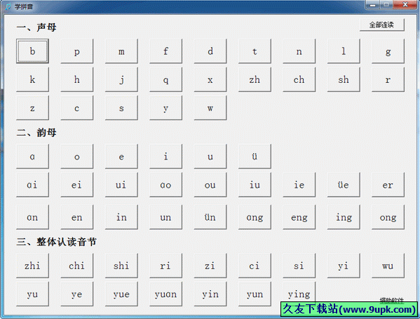 学拼音 1.0中文免安装版[拼音声母韵母表学习软件]截图（1）
