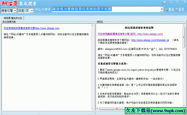 阿百哥集成搜索软件 2.0中文免安装版[阿百哥多线程搜索工具]截图（1）