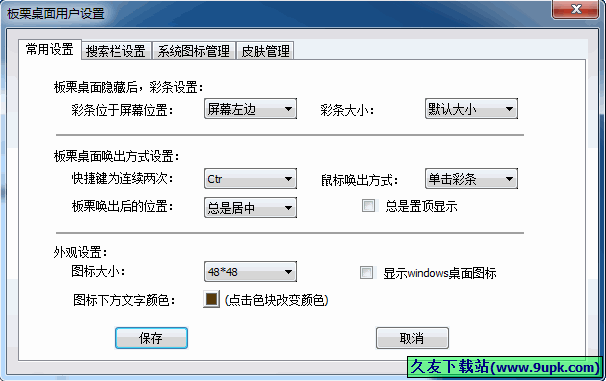 板栗桌面 1.0中文正式版[板栗桌面辅助器]截图（1）
