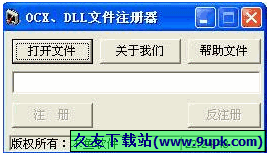 OCX/DLL文件注册器 1.0免安装版[OCX和DLL控件注册工具]