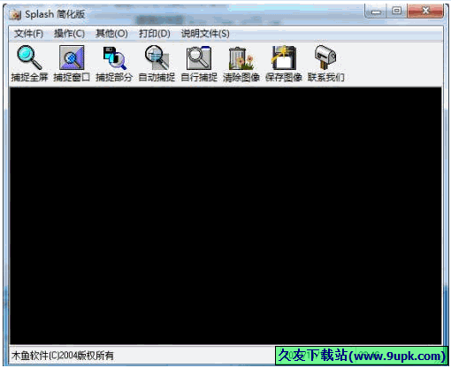 Splash屏幕截图工具 1.0中文免安装版[屏幕截图软件]截图（1）