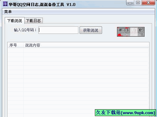 华哥QQ空间日志说说备份工具 1.1免安装版截图（1）