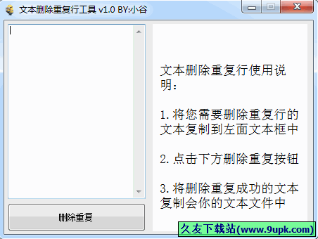 小谷文本删除重复行工具 1.0中文免安装版[文本重复行删除工具]截图（1）