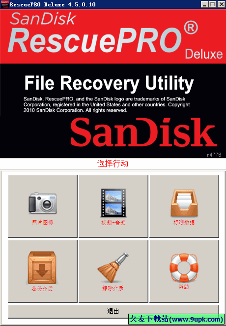 SanDisk RescuePRO 3.0中文免安装版[闪迪u盘修复器]