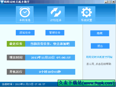 阳阳定时关机小助手 2.3.7.6中文正式版[电脑定时关机小工具]截图（1）