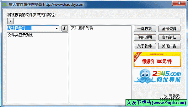 有天文件属性恢复器 0.9中文免安装版[隐藏文件夹恢复器]截图（1）