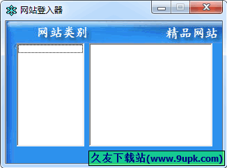 网站登入器 2.0中文免安装版[网址收藏程序]截图（1）
