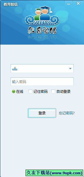 教育智信 2.1.1中文正式版[教育智信校讯通软件]截图（1）