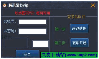 小兵QQ图书VIP免费领取工具 1.0 绿色版[QQ图书VIP点亮工具]截图（1）