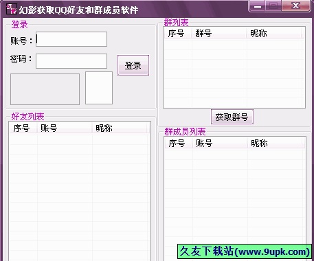 幻影获取QQ好友和群成员软件 1.0免安装版[QQ好友提取软件]