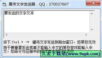 勇芳文字发送器 1.0.0中文免安装版[文字发送工具]截图（1）