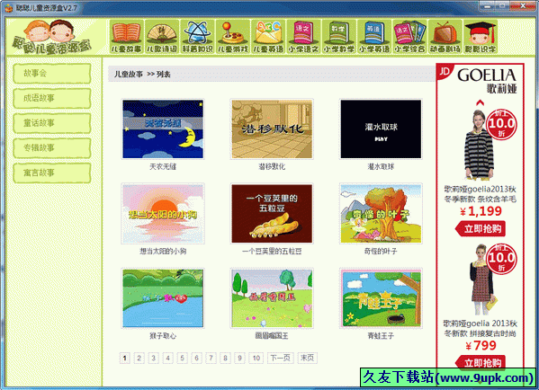 聪聪儿童资源盒 2.7中文正式版[儿童flash动画学习软件]截图（1）