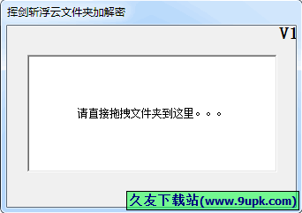 挥剑斩浮云文件夹加解密 1.0中文免安装版[文件夹加解密器]截图（1）