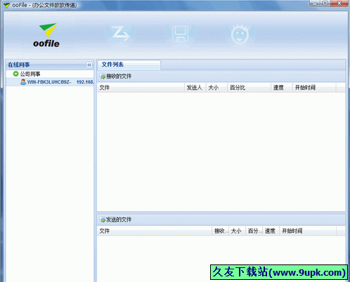 oofile办公文件传输软件 2.12正式版[办公文件传输软件]截图（1）