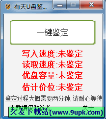 有天U盘鉴定器 0.9中文免安装版[u盘速度检测器]截图（1）