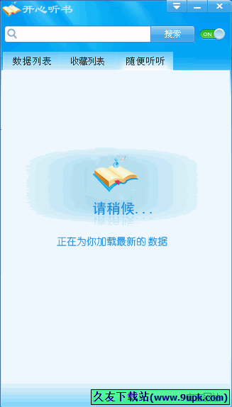 开心听书 1.0.1中文正式版[开心听书软件]截图（1）