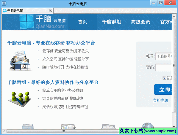 千脑云电脑 4.0中文正式版