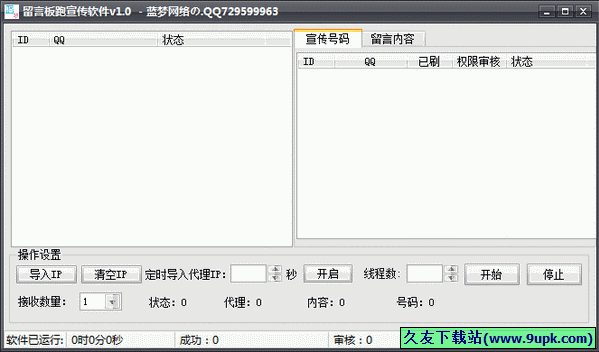 蓝梦留言板跑宣传软件 1.0中文免安装版[qq空间留言宣传器]截图（1）