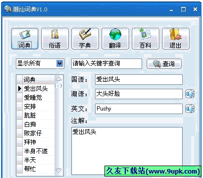 潮汕词典(学习潮汕方言俗语工具)2.0绿色版