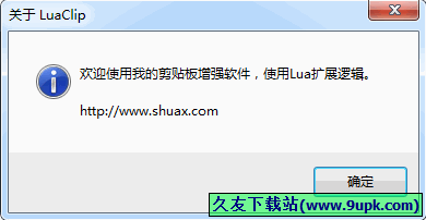 剪贴板增强软件luaclip 1.41中文免安装版[剪贴板增强工具]