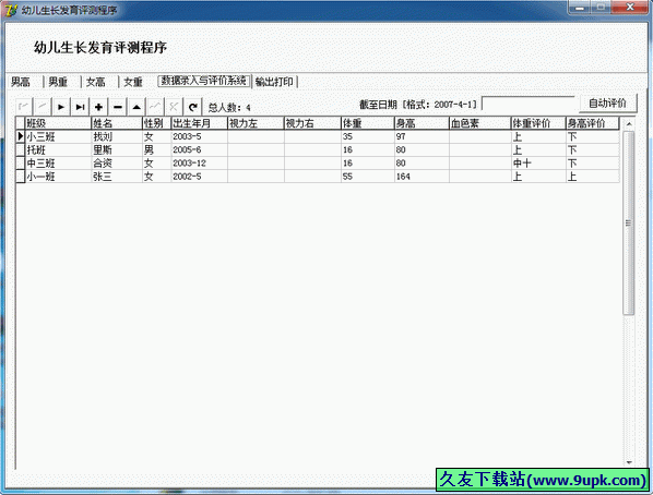 幼儿生长发育测评程序 1.0中文免安装版[幼儿生长发育测评器]截图（1）