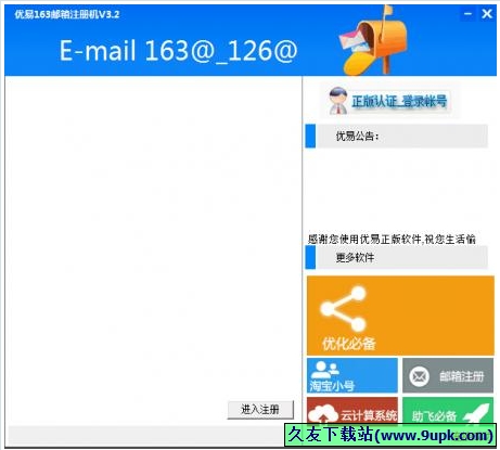 优易163邮箱注册机 3.5正式版