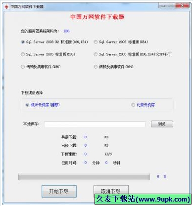 中国万网软件下载器 1.0免安装版[中国万网软件下载工具]截图（1）