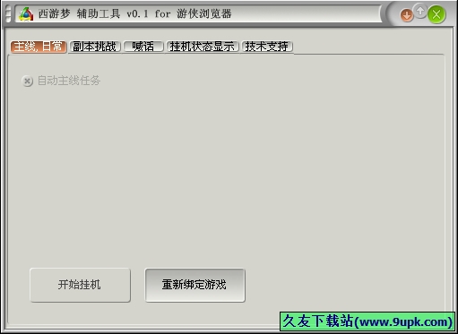 游侠西游梦辅助工具 0.1中文免安装版截图（1）