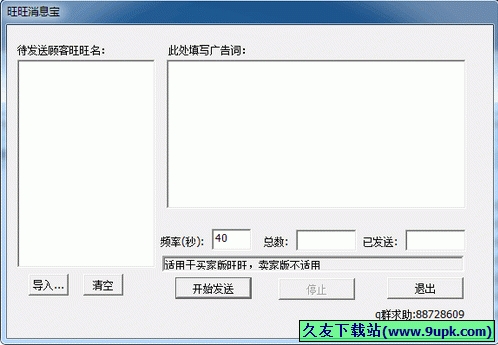 旺旺消息宝 2.0.2中文免安装版[旺旺消息自动发送器]截图（1）