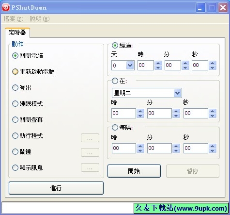 PShutDown 1.2.3中文免安装版[定时关机工具]截图（1）