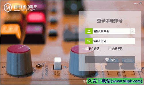 蜜语聊天 1.6.5.3中文免安装版[MIM蜜语局域网聊天软件]截图（1）