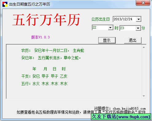 五行万年历 1.0.3中文免安装版[五行万年历查询器]截图（1）